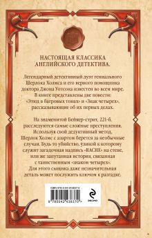 Обложка сзади Этюд в багровых тонах. Знак четырех Артур Конан Дойл