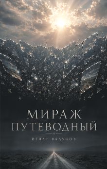 Мираж путеводный