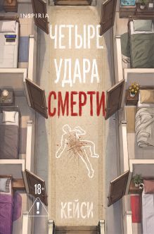Четыре удара смерти (формат клатчбук)