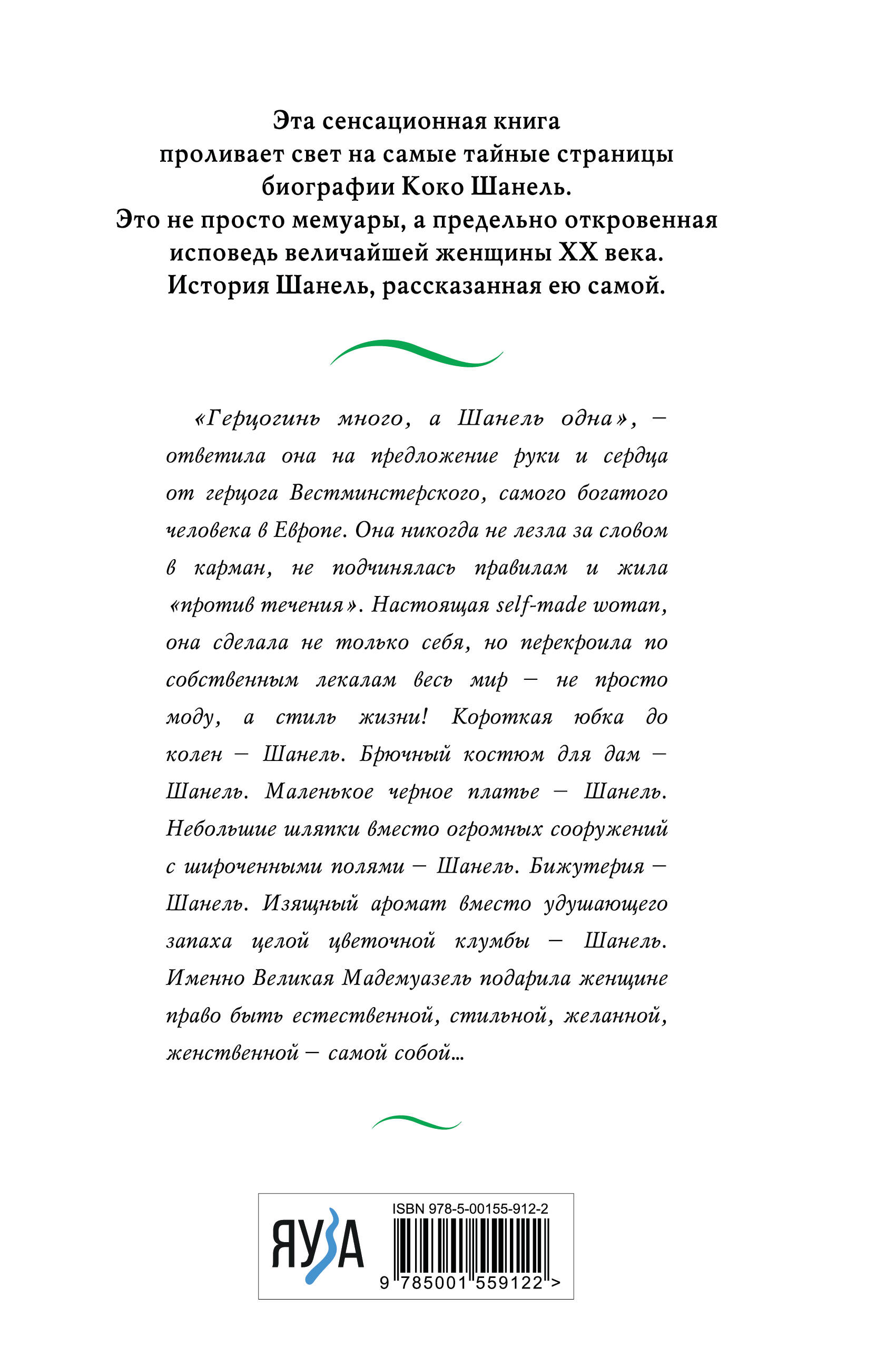 Коко Шанель. Жизнь, рассказанная ею самой