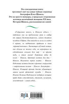 Обложка сзади Коко Шанель. Жизнь, рассказанная ею самой