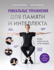 Обложка Уникальные упражнения для памяти и интеллекта Татьяна Гаврилова, Алина Фёдорова
