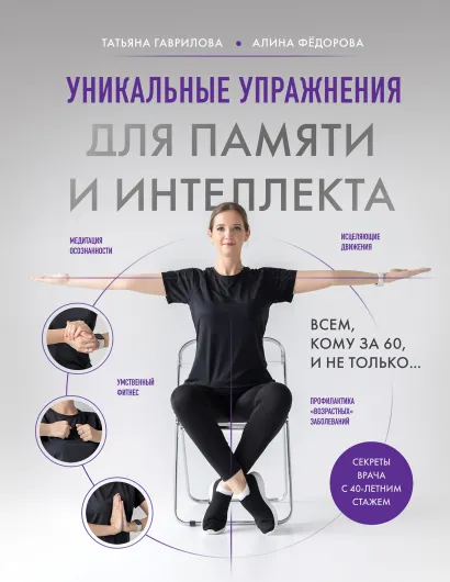 Обложка Уникальные упражнения для памяти и интеллекта Татьяна Гаврилова, Алина Фёдорова