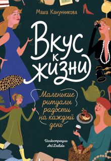 Обложка Вкус к жизни. Маленькие ритуалы радости на каждый день Далида Прищепа, Мария Канунникова
