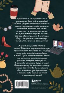 Обложка сзади Вкус к жизни. Маленькие ритуалы радости на каждый день Далида Прищепа, Мария Канунникова