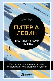 Обложка Травма глазами ребенка. Восстановление и поддержка эмоционального здоровья у детей