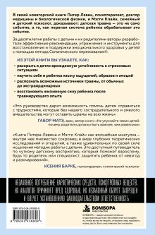 Обложка сзади Травма глазами ребенка. Восстановление и поддержка эмоционального здоровья у детей Питер А. Левин