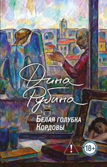 Обложка Белая голубка Кордовы Дина Рубина