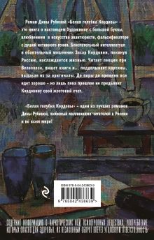 Обложка сзади Белая голубка Кордовы Дина Рубина