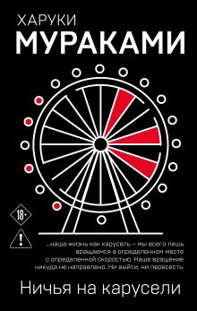 Обложка Ничья на карусели Харуки Мураками