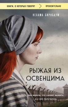 Обложка Рыжая из Освенцима. Она верила, что сможет выжить, и у нее получилось (покет)