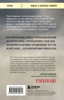 Обложка сзади Рыжая из Освенцима. Она верила, что сможет выжить, и у нее получилось Нехама Бирнбаум