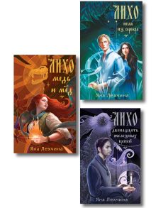 Обложка Комплект из 3-х книг: Лихо. Медь и мёд + Лихо. Двенадцать железных цепей + Лихо. Игла из серебра Яна Лехчина