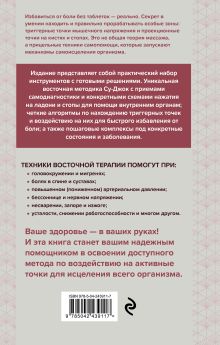 Обложка сзади Су-Джок и приемы самомассажа от триггерных точек Г. М. Кибардин, Д. А. Макунин, В. А. Кортунов