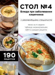 Обложка Стол №4. Блюда при заболевании кишечника