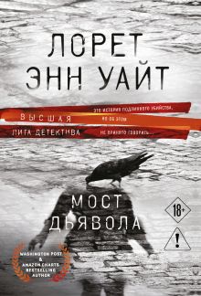 Обложка Мост Дьявола Лорет Энн Уайт