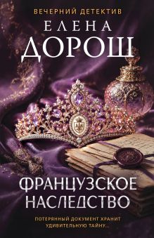 Обложка Французское наследство Елена Дорош