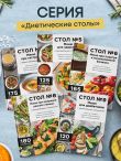 Стол №10. Меню для сердца и сосудов