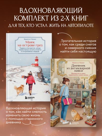 Комплект из 2-х книг Ванессы Гёкинг: Дневник из антикварной лавки + Маяк на острове грез (ИК)