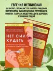 Нет сил худеть. Как перестать заедать эмоции и похудеть без насилия над собой