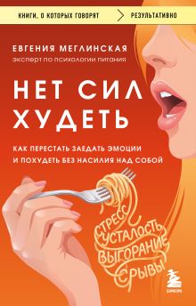 Обложка Нет сил худеть. Как перестать заедать эмоции и похудеть без насилия над собой