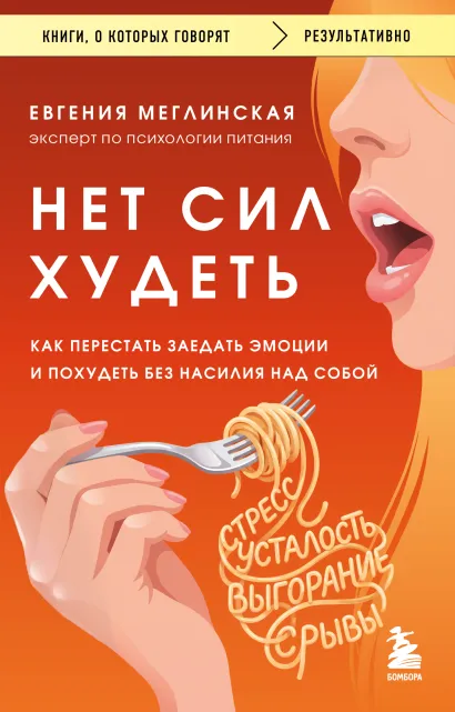 Обложка Нет сил худеть. Как перестать заедать эмоции и похудеть без насилия над собой Евгения Меглинская