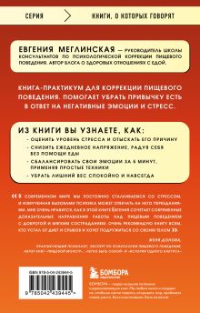 Обложка сзади Нет сил худеть. Как перестать заедать эмоции и похудеть без насилия над собой Евгения Меглинская