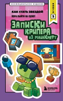 Обложка Записки крипера из Майнкрафт. Книга 2. Как стать звездой Мира Крафт