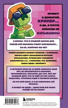 Обложка сзади Записки крипера из Майнкрафт. Книга 2. Как стать звездой Мира Крафт