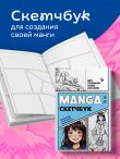 Manga Sketchbook для создания твоих историй (оригинальный формат манги, голубая обложка)