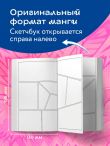 Manga Sketchbook для создания твоих историй (оригинальный формат манги, голубая обложка)
