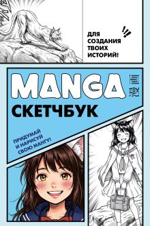 Обложка Manga Sketchbook для создания твоих историй (оригинальный формат манги, голубая обложка)