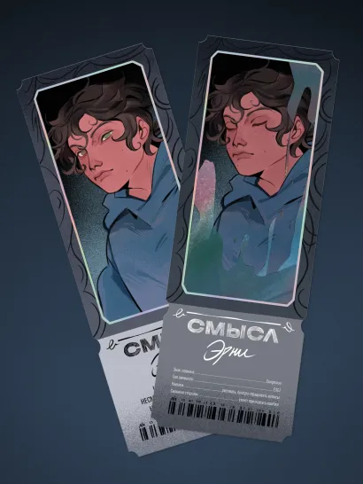 Обложка Открытка-закладка «Смысл. Эрни»
