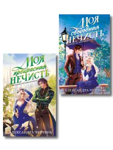 Комплект из 2-х книг Моя прекрасная нечисть + Моя свободная нечисть