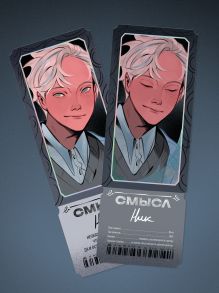 Обложка Открытка-закладка «Смысл. Ник»
