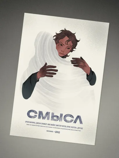 Обложка Плакат «Смысл»