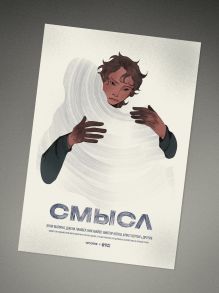 Обложка сзади Плакат «Смысл»