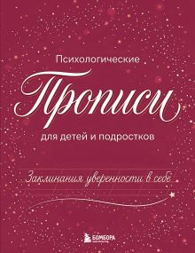 Обложка Заклинания уверенности в себе. Психологические прописи для детей и подростков (дев)