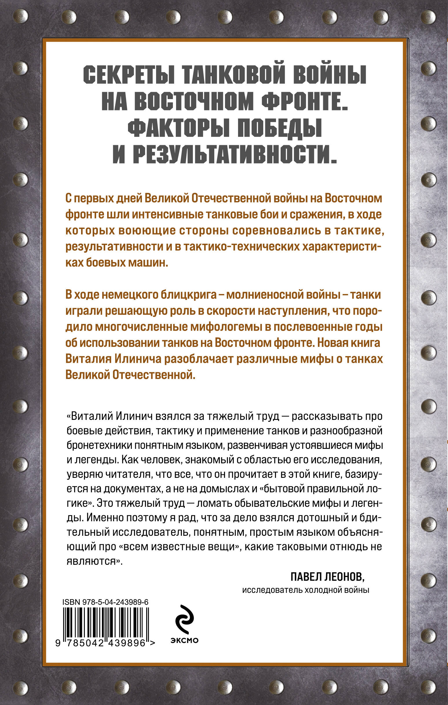 Танки Восточного фронта 1941-1945. Мифы и тактика