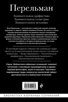 Обложка сзади Яков Перельман. Занимательная арифметика. Занимательная геометрия. Занимательная механика. Яков Перельман