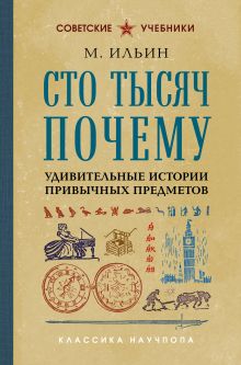 Обложка Сто тысяч почему. Удивительные истории привычных предметов М. Ильин