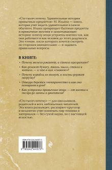 Обложка сзади Сто тысяч почему. Удивительные истории привычных предметов М. Ильин