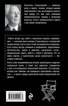 Обложка сзади Работа актера над собой в творческом процессе переживания Константин Станиславский