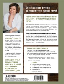 Обложка сзади Шали от А до Я. Базовый курс по вязанию спицами Татьяна Харченко