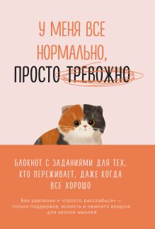 Обложка У меня все нормально, просто тревожно. Блокнот с заданиями для тех, кто переживает даже когда все хорошо