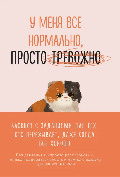 Обложка У меня все нормально, просто тревожно. Блокнот с заданиями для тех, кто переживает даже когда все хорошо