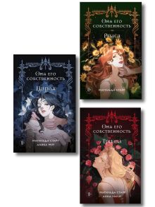 Комплект из 3-х книг Она его собственность: Мирая, Риаса, Триана (ИК)