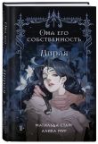Комплект из 3-х книг Она его собственность: Мирая, Риаса, Триана (ИК)