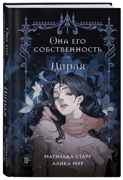 Комплект из 3-х книг Она его собственность: Мирая, Риаса, Триана (ИК)