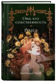 Комплект из 3-х книг Она его собственность: Мирая, Риаса, Триана (ИК)
